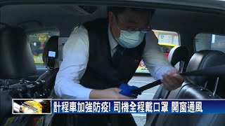 計程車加強防疫！ 司機全程戴口罩 開窗通風－民視新聞