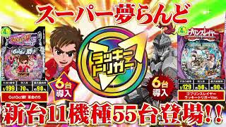 スーパー夢らんど 5月8日(水)新台入替 11機種55台登場！！