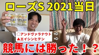 【ローズステークス2021当日】◯アンドヴァラナウト▲エイシンヒテン。馬券に負けて競馬に勝つ！？再び。