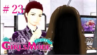 【Girls Mode】ガルモオネェがまたまた店長します！？　#23【よくばり宣言! トキメキUP!】