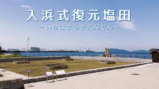 瀬戸内海の海水で塩田体験をすることもできる歴史を間近で学べる塩田【入浜式復元塩田】