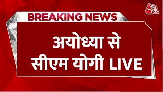 CM Yogi LIVE: Ayodhya में बोल रहे हैं CM Yogi Adityanath | Ram Mandir | Ayodhya | Aaj Tak LIVE