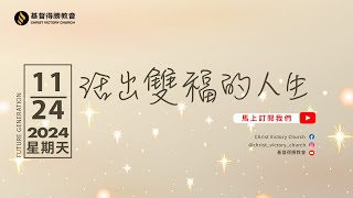 2024/11/24「活出雙福的人生」董倫賢牧師 純信息