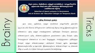 அரசு கலை அறிவியல் மற்றும் கல்வியியல் கல்லூரி கௌரவ விரிவுரையாளர் பணிVacancy