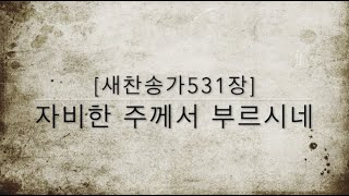 [새찬송가531장] 자비한 주께서 부르시네 (통일 321) Jesus is tenderly calling thee home