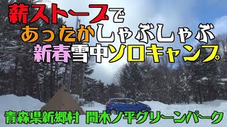 薪ストーブであったかしゃぶしゃぶ、新春雪中ソロキャンプ【青森県新郷村間木ノ平グリーンパーク】