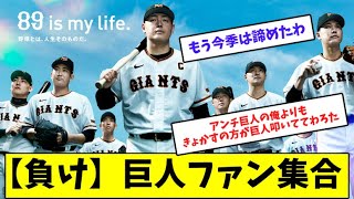 【巨人最下位】ファンたちの嘆きの声【プロ野球】【なんJ反応】