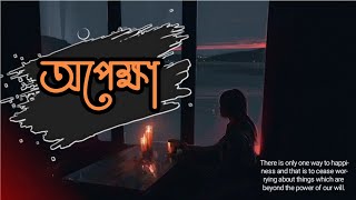 অপেক্ষা | Opekkha | Whatsapp status