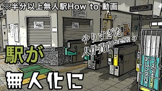 利用客は少なくないのに無人駅になった名鉄駅(名鉄無人駅で困りがちなケース解説動画)