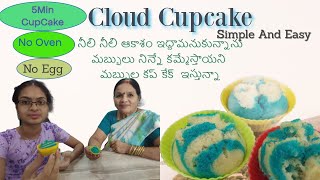 5 నిll లలో కప్ కేక్  Cloud Cup Cake With No Baking.