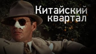 Китайский квартал | Правда без силы | Кинообзор