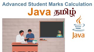 Advanced Student Marks Calculation Using Java Tamil