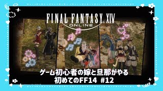 【初ネトゲ！FF14 Belias鯖】ゲーム初心者の嫁フリーが初めてのネットゲームに挑戦！新生2.1部分スタート！ #12【ファイナルファンタジー 14】