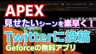 NVIDIA　Geforce Experience 　ハイライト（自動録画）できないAPEXで　シーンを素早くTwitter に投稿するにはインスタントリプレイを使う