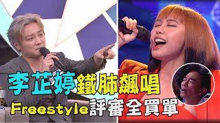 【綜藝大熱門】李芷婷鐵肺飆唱美麗舊世界 FreeStyle轉音評審全買單