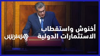 بتوجيهات ملكية.. أخنوش: نشتغل على استقطاب أكبر قدر من الاستثمارات الدولية مع مقاربة جهوية