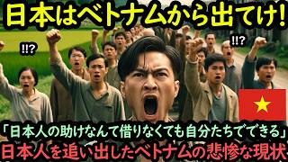 「日本は要らない」日本人の助けは必要ないと言い日系工場を閉鎖に追いやったベトナムの悲惨な現状【海外の反応】