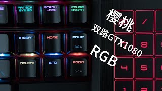 带樱桃机械键盘的游戏本，msi/微星游戏本GT83开箱