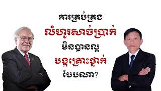 ការគ្រប់គ្រងលំហូរសាច់ប្រាក់មិនបានល្អបង្កគ្រោះថ្នាក់បែបណា?