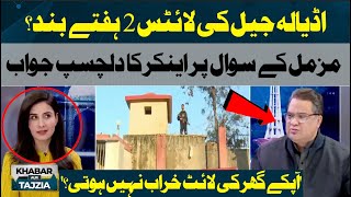 Why Adiala Jail Lights are off? Female Anchor Interesting Answer on Muzammal Suharwardy Question