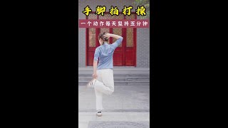 拍打操，每天坚持五分钟，会有不错的收获#养生 #居家锻炼 #贵在坚持 #豫记 #小动作大作用