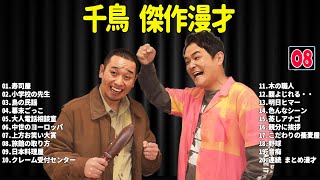 千鳥  傑作漫才+コント #08【睡眠用・作業用・ドライブ・高音質BGM聞き流し】（概要欄タイムスタンプ有り）