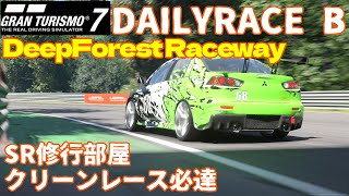 GT7 Gr4 ディープフォレスト SR修行部屋 デイリーレースB グランツーリスモ７