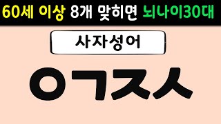 초성퀴즈 | 60세 이상 절반은 맞춰야 치매 안전!| 단어퀴즈,치매예방활동,치매퀴즈,치매예방퀴즈,두뇌운동,노인 운동,치매테스트,뇌 건강 낱말퀴즈 61