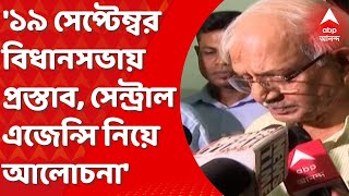 West Bengal Assembly: সেন্ট্রাল এজেন্সির 'অতিসক্রিয়তা' নিয়ে আলোচনা রাজ্য বিধানসভায়, প্রস্তাব আসছে ১৯