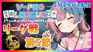 【雀魂大会】VPLリーグ第５節～入賞をかけた最後の戦い～ 【かくきりこ視点】#VPL #vtuber Vプロ #麻雀