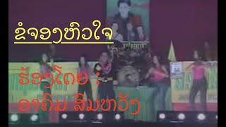 ຂໍຈອງຫົວໃຈ ຮ້ອງໂດຍ ອາຄົມ ສົມຫວັງ ข่อจองหวใจ Khor Jong Hua Jai /Ts Studio