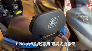 ☆麥可倉庫機車精品☆【EPIC 六代勁戰 神鷹 專用 可調式 後靠背】六代 勁戰 靠背 背靠 影片一~~~歡迎分享~~~