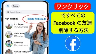 ワンクリックですべての Facebook 友達を削除する方法 (2023) | ワンクリックでFacebookの友達をすべて削除