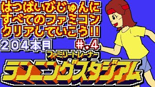 【ファミリートレーナー ランニングスタジアム】発売日順に全てのファミコンクリアしていこう!!【じゅんくり# 204_4】