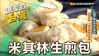 【台北必吃】日賣千顆米其林生煎包 出爐秒殺 刁嘴老饕指名排隊 第547集《進擊的台灣》part1｜陳怡廷 ($18米其林生煎包)