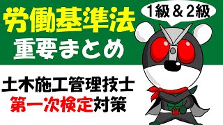 【最新】土木施工管理技士の労働基準法★重要まとめチェック！試験対策1級＆2級対応