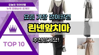 린넨앞치마 추천 판매순위 Top10 || 가격 평점 후기 비교