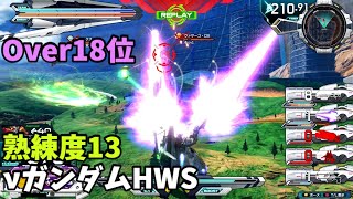 オバブ【Over18位】【νガンダムHWS】熟練度13 猛者の戦い1222【EXVS2OB】