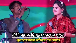 বাঁশিওয়ালা মিজান সরকার অবাক করে দিলেন সবাইকে | এত মধুর জুটি কেমনে হলো ছুটি | Mijan sarkar |