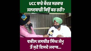 UCC ਬਾਰੇ ਕੇਂਦਰ ਸਰਕਾਰ ਜਲਦਬਾਜ਼ੀ ਕਿਉਂ ਕਰ ਰਹੀ