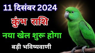 11 दिसंबर 2024: कुंभ राशि का बड़ा खेल शुरू होगा, जानिए भविष्यवाणी का राज | Kumbh Rashi 11 December