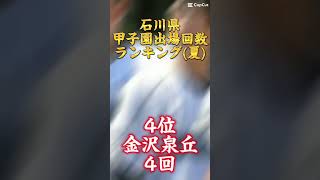 石川県夏の甲子園出場回数ランキング　#野球 #高校野球 #甲子園#石川県#ランキング