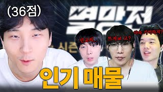 이번 멸망전 대회 최고 인기 매물 미드라이너