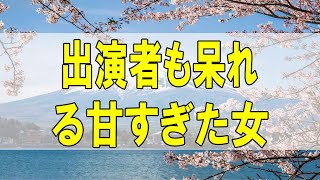 テレフォン人生相談🌻出演者も呆れる甘すぎた女 今井通子 高中正彦