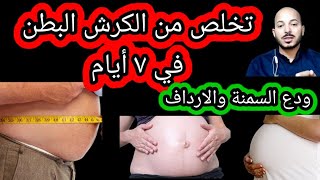 تخلص من الكرش البطن في ٧ أيام ودع السمنة وارتفاع الوزن بأفضل الوصفات العشبية المجربة