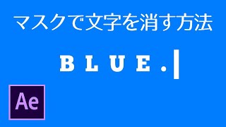 Ae / 簡単でカッコいいテキストアニメーション【海外チュートリアル日本語解説】