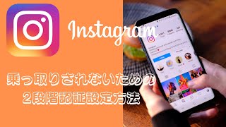 Instagramの2段階認証の設定方法