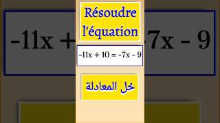 Résoudre l'équations -11x + 10 = -7x - 9 facilement | تعلم حل المعادلة بسهولة #المعادلات #equation