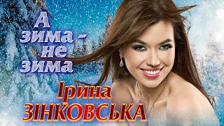 Ірина ЗІНКОВСЬКА \