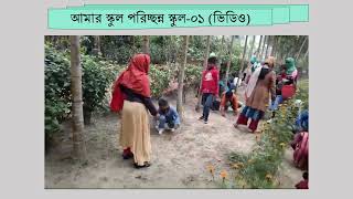 তারুণ্যের উৎসব-২০২৫ ( আমার স্কুল পরিচ্ছন্ন স্কুল)